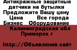 Антикражные защитные датчики на бутылки. Предложите Вашу цену! › Цена ­ 7 - Все города Бизнес » Оборудование   . Калининградская обл.,Приморск г.